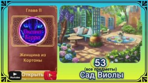 Сцена 53 June's journey на русском.