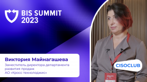 Виктория Майнагашева на BIS Summit 2023: перспективы развития отечественного рынка ИБ