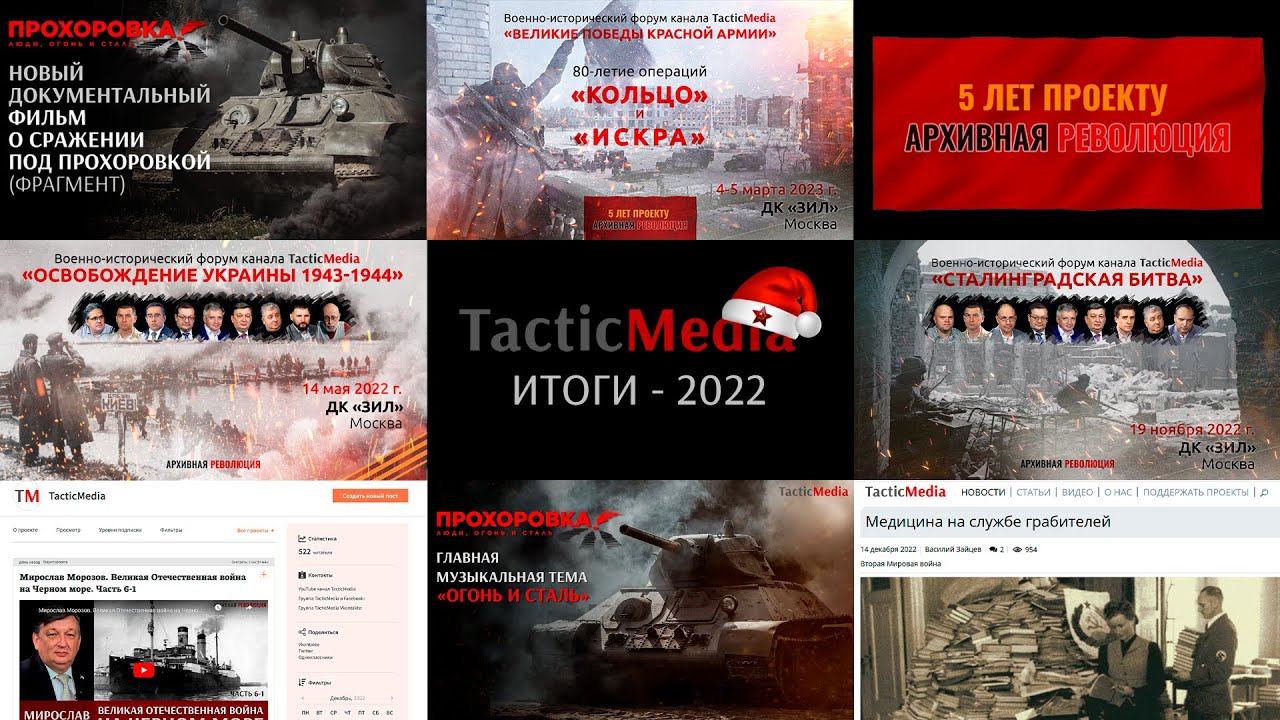 Некоторые итоги 2022 года канала TacticMedia