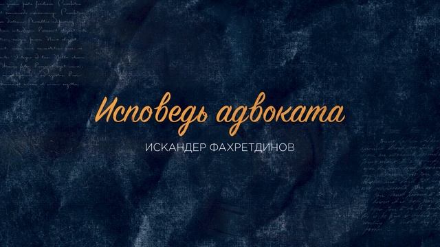 Исповедь адвоката. Исповедь адвоката стихи. Исповедь адвоката истинная. Мужская исповедь