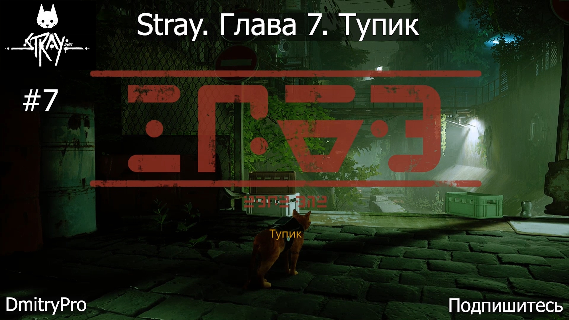 Stray. Прохождение 6. Глава 7. Тупик