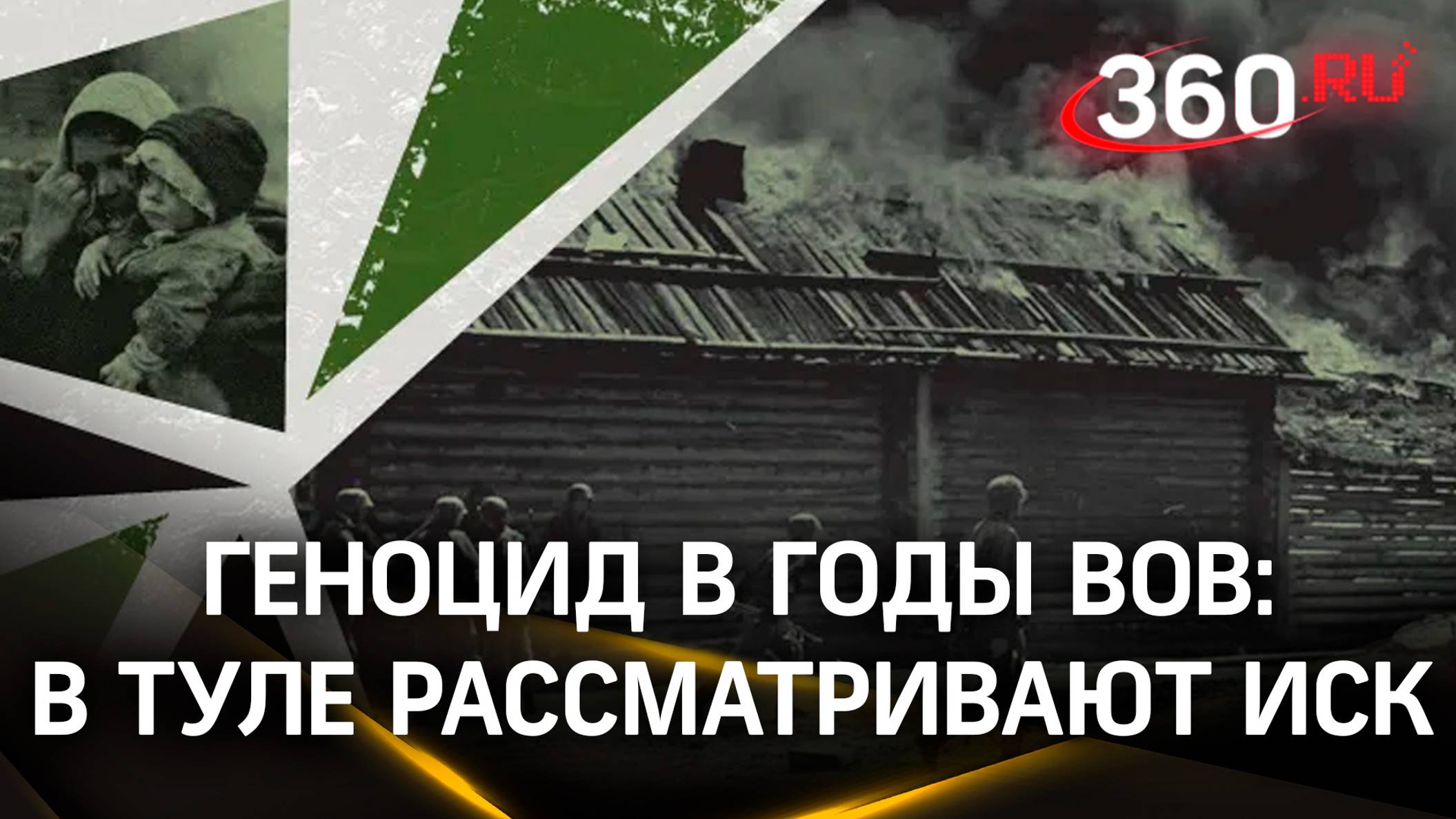 Тульский областной суд начал рассматривать иск о признании геноцида в регионе в годы ВОВ