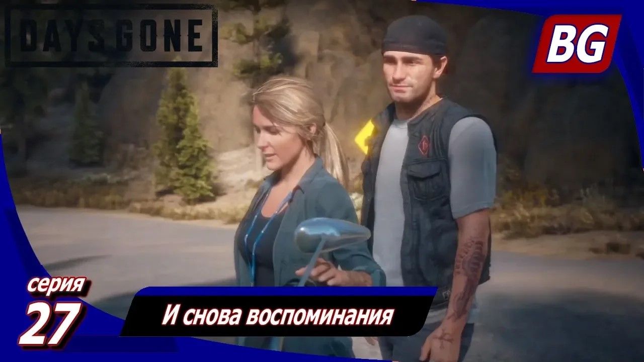 ЖИЗНЬ ПОСЛЕ (Days Gone) ➤ Прохождение #27 ➤ И снова воспоминания