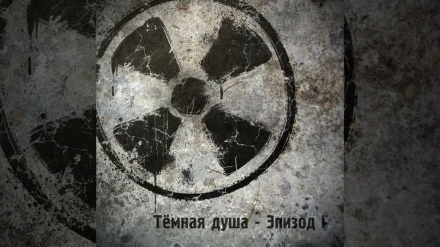 Тёмная душа
