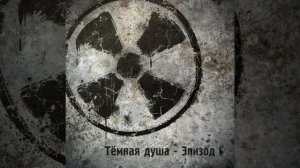 Тёмная душа