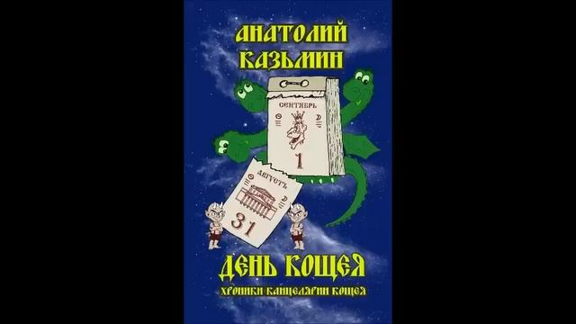 "День Кощея". Анатолий Казьмин. 5 -я книга из серии "Хроники Канцелярии Кощея". Читает автор. смотреть онлайн