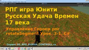 Игра Русская Удача Времен 17 века  Управление Героем рпг  rotateSegment  C# [Урок 3 - 1]