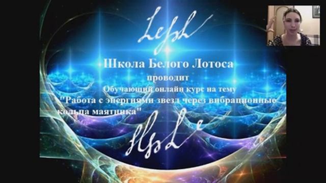 АУДИО! Вступительная лекция. Работа с энергиями звезд, через вибрационные кольца маятника.