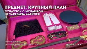 Сундучок с мундиром цесаревича Алексея | Предмет: крупный план