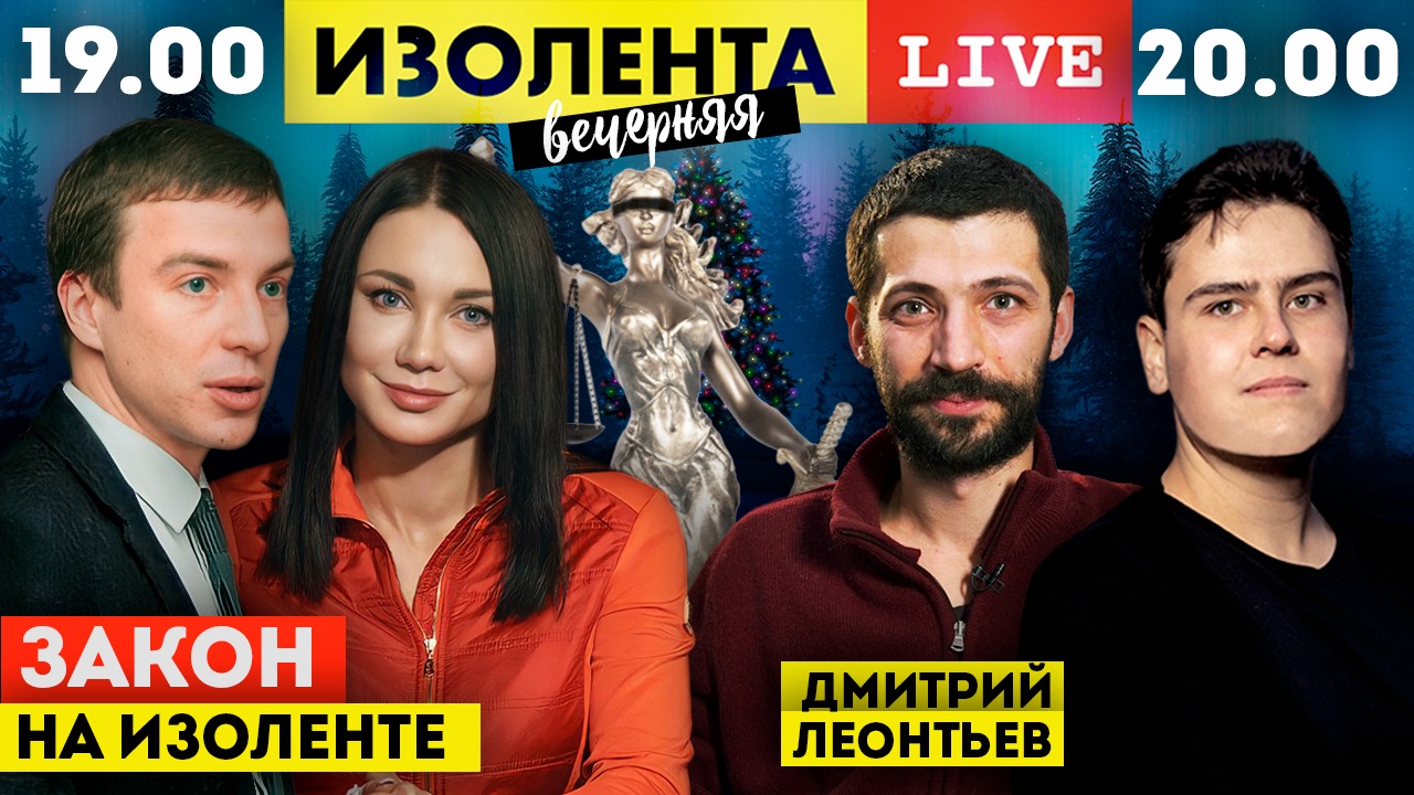 Закон на Изоленте # 11 | Дмитрий Леонтьев о запуске RT DE и мгновенной блокировке их ютуба