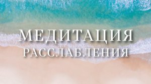 Медитация для сна, расслабления и успокоения нервной системы