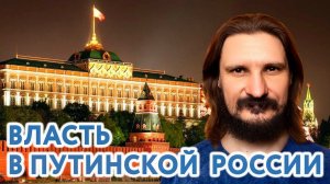 Власть в современной Путинской России