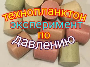 Технопланктон, эксперимент по пылению, при разности давления.