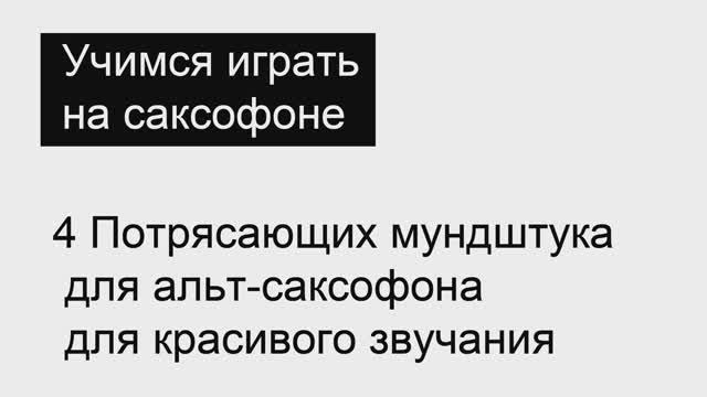 4 Потрясающих мундштука для альт-саксофона для красивого звучания