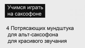 4 Потрясающих мундштука для альт-саксофона для красивого звучания