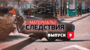 Материалы следствия. Выпуск 9