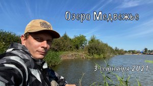 Озеро Медвежье