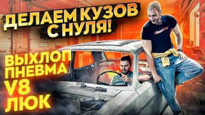 Советский маслкар. Первые движения машины, салон от NISSAN GTR