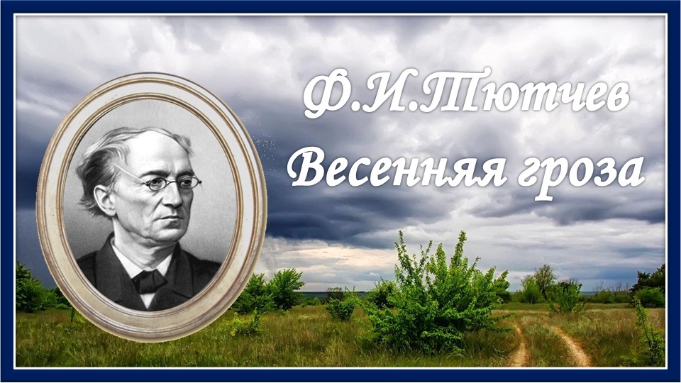 Стихотворение гроза тютчев. Видео стих Весенняя гроза Федор Иванович Тютчев. Видео фёдор Иванович Тютчев Весенняя гроза сказка.