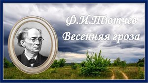 Федор Тютчев. Весенняя гроза. Стихотворение