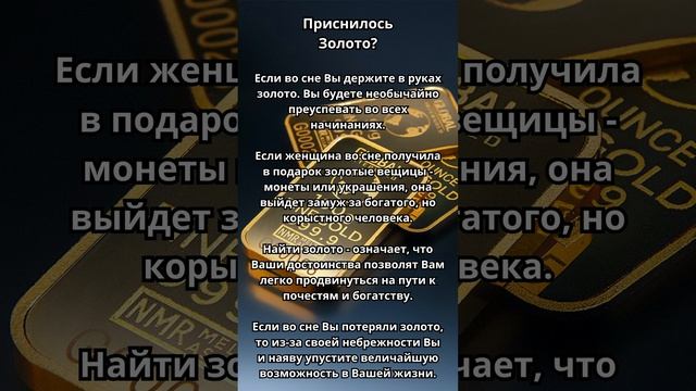 Приснилось Золото?Что это значит!Толкование сна!
