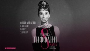 Завтрак у Тиффани (Трейлер)