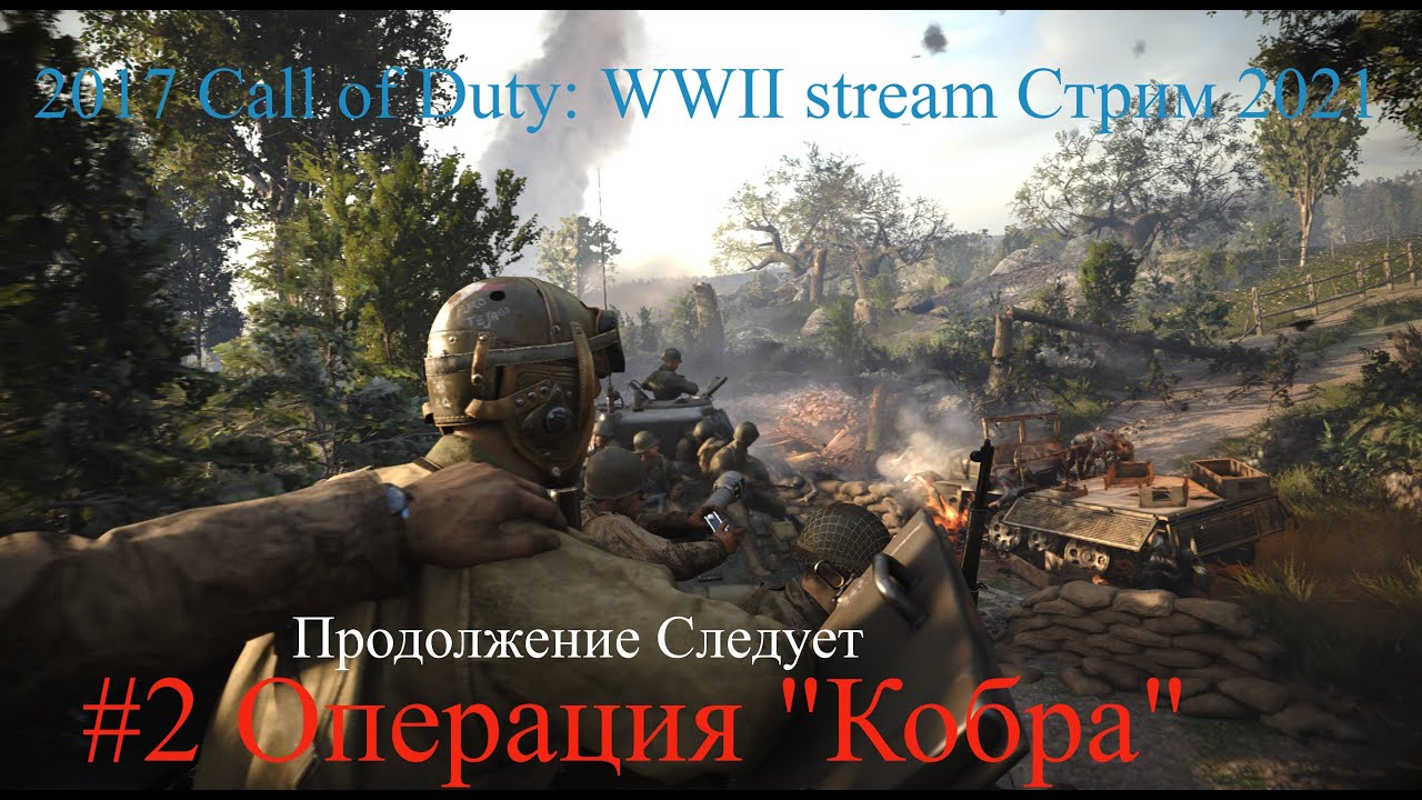 Call of Duty: WWII stream Стрим 2023 #2 Операция Кобра Прохождение Ветеран Сложность