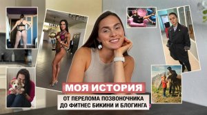 Как пришла в спорт, перелом позвоночника, очень неудачный массонабор | МОЯ ИСТОРИЯ