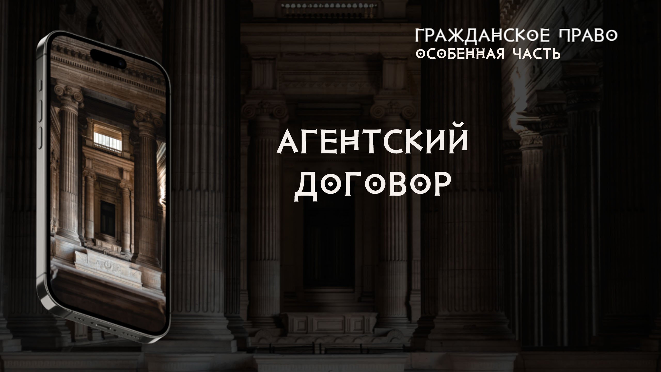 Агентский договор