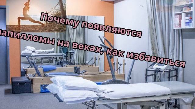 Почему появляются папилломы на веках, как избавиться смотреть онлайн