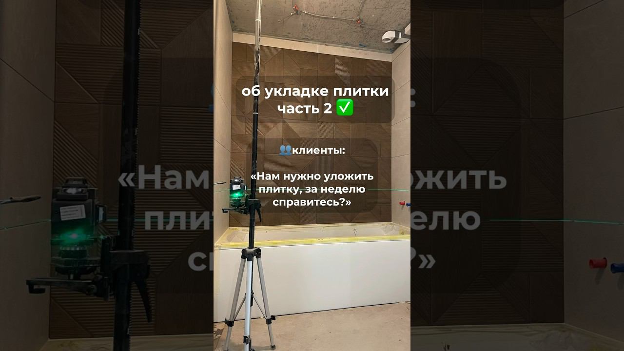Возможно ли качественно уложить плитку за неделю? #ремонтквартирвспб смотреть онлайн