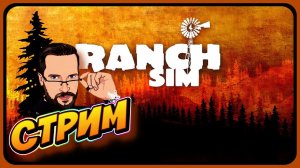 ВСЕ БЫЛО НАПРАСНО ► Ranch Simulator ► ДО ОБНОВЛЕНИЯ