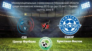 2010 ГР / 2-ТУР / СШ ЦФ - СШОР Кристалл-Восток