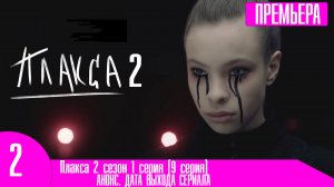 Плакса 2 сезон 1 серия (9 серия)