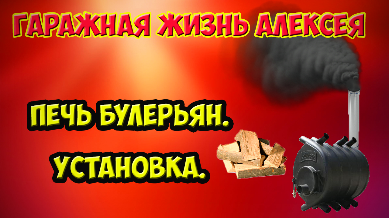 Печь булерьян. Установка
