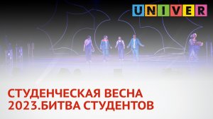 СТУДЕНЧЕСКАЯ ВЕСНА 2023.БИТВА СТУДЕНТОВ