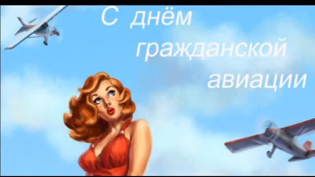 9 февраля.С Днём Гражданской Авиации России!Музыкальное поздравление смотреть онлайн