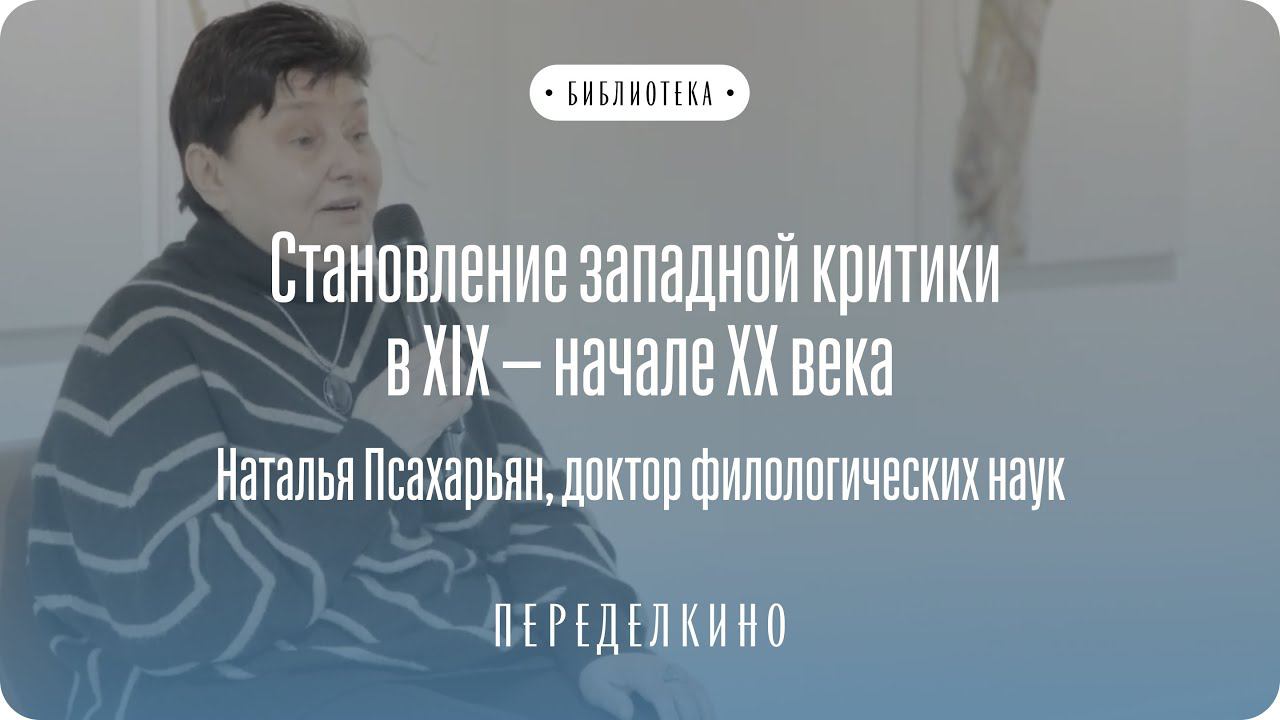 Становление западной критики в XIX — начале XX века