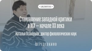 Становление западной критики в XIX — начале XX века