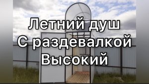 ВЫСОКИЙ ЛЕТНИЙ ДУШ С РАЗДЕВАЛКОЙ. ОБЗОР
