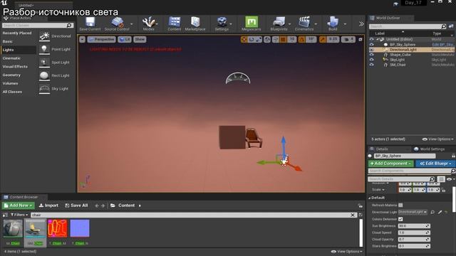16. Создание и настройка сцены в Unreal Engine 4. BP Sky Sphere, SkyLight,DirectionalLight