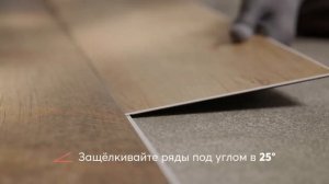 Инструкция -Укладка SPC ламината Альта Степ (Alta Step)