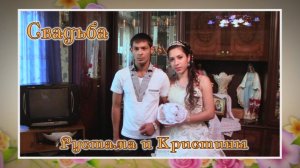свадьба Рустама и Кристины (Борисоглебск) 25 июня 2013