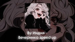 Ву Индия - Вечеринка speed up