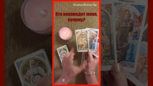 Таро: Кто ненавидит меня, почему?