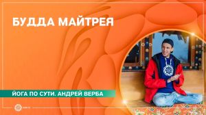 БУДДА МАЙТРЕЯ. Лекция № 2 из Бутана. Андрей Верба