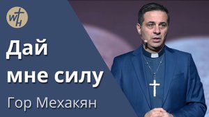 Дай мне силу / Гор Мехакян  / 27 .01. 2024