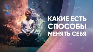 Какие есть способы менять себя