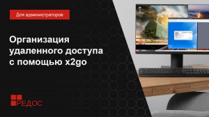 Организация удаленного доступа с помощью x2go. Проброс принтеров, трансляция токенов