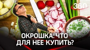 Рецепт вкусной окрошки: как сделать вкусно, быстро, а главное выгодно